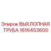 1616453600 ВЫХЛОПНАЯ ТРУБА Epiroc