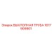 1617909901 ВЫХЛОПНАЯ ТРУБА Epiroc