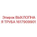 1617909901 ВЫХЛОПНАЯ ТРУБА Epiroc
