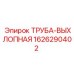 1626290402 ТРУБА-ВЫХЛОПНАЯ Epiroc