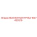 Оригинальная выхлопная труба Epiroc артикул 1627430319