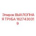 Оригинальная выхлопная труба Epiroc артикул 1627430319