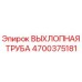 4700375181 ВЫХЛОПНАЯ ТРУБА Epiroc