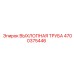 4700375446 ВЫХЛОПНАЯ ТРУБА Epiroc