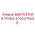 4700375446 ВЫХЛОПНАЯ ТРУБА Epiroc