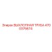 4700375674 ВЫХЛОПНАЯ ТРУБА Epiroc