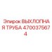 4700375674 ВЫХЛОПНАЯ ТРУБА Epiroc
