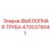 4700376041 ВЫХЛОПНАЯ ТРУБА Epiroc