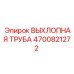 4700821272 ВЫХЛОПНАЯ ТРУБА Epiroc