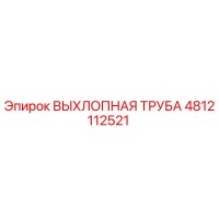 4812112521 ВЫХЛОПНАЯ ТРУБА Epiroc
