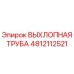 4812112521 ВЫХЛОПНАЯ ТРУБА Epiroc