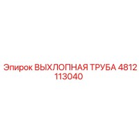 4812113040 ВЫХЛОПНАЯ ТРУБА Epiroc