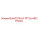 4812113040 ВЫХЛОПНАЯ ТРУБА Epiroc