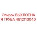 4812113040 ВЫХЛОПНАЯ ТРУБА Epiroc