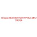 4812114034 ВЫХЛОПНАЯ ТРУБА Epiroc