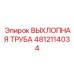 4812114034 ВЫХЛОПНАЯ ТРУБА Epiroc