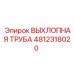 4812318020 ВЫХЛОПНАЯ ТРУБА Epiroc