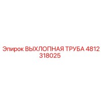 4812318025 ВЫХЛОПНАЯ ТРУБА Epiroc