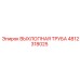 4812318025 ВЫХЛОПНАЯ ТРУБА Epiroc