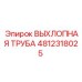 4812318025 ВЫХЛОПНАЯ ТРУБА Epiroc
