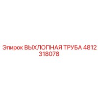 4812318078 ВЫХЛОПНАЯ ТРУБА Epiroc