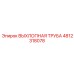 4812318078 ВЫХЛОПНАЯ ТРУБА Epiroc