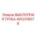 4812318078 ВЫХЛОПНАЯ ТРУБА Epiroc