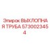 5730023454 ВЫХЛОПНАЯ ТРУБА Epiroc