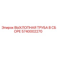 5740002270 ВЫХЛОПНАЯ ТРУБА В СБОРЕ Epiroc