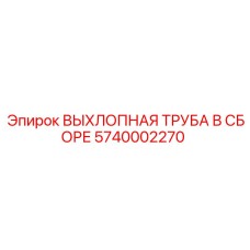5740002270 ВЫХЛОПНАЯ ТРУБА В СБОРЕ Epiroc