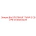 5740002270 ВЫХЛОПНАЯ ТРУБА В СБОРЕ Epiroc