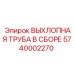 5740002270 ВЫХЛОПНАЯ ТРУБА В СБОРЕ Epiroc