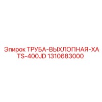 1310683000 Выхлопная труба XATS 400JD Epiroc