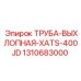 1310683000 Выхлопная труба XATS 400JD Epiroc