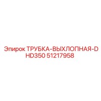 51217958 ТРУБКА-ВЫХЛОПНАЯ-DHD350 Epiroc