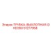 Термостойкая выхлопная трубка 51217958 Epiroc