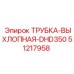 Термостойкая выхлопная трубка 51217958 Epiroc