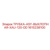 1615238100 ТРУБКА-ASY-ВЫХЛОПНАЯ-XAU-120-DD Epiroc