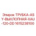 1615238100 ТРУБКА-ASY-ВЫХЛОПНАЯ-XAU-120-DD Epiroc