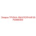 Жаропрочная выхлопная трубка для буровых установок Epiroc