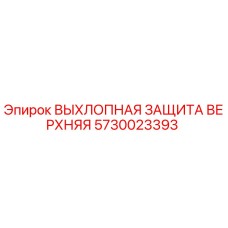 5730023393 ВЫХЛОПНАЯ ЗАЩИТА ВЕРХНЯЯ Epiroc