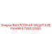 5730023393 ВЫХЛОПНАЯ ЗАЩИТА ВЕРХНЯЯ Epiroc
