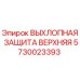 5730023393 ВЫХЛОПНАЯ ЗАЩИТА ВЕРХНЯЯ Epiroc