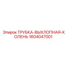 1604047001 ТРУБКА-ВЫХЛОПНАЯ-КОЛЕНЬ Epiroc