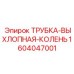 1604047001 ТРУБКА-ВЫХЛОПНАЯ-КОЛЕНЬ Epiroc