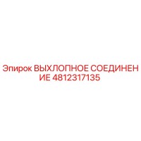 4812317135 ВЫХЛОПНОЕ СОЕДИНЕНИЕ Epiroc