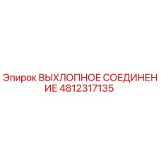 4812317135 ВЫХЛОПНОЕ СОЕДИНЕНИЕ Epiroc
