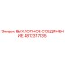 4812317135 ВЫХЛОПНОЕ СОЕДИНЕНИЕ Epiroc