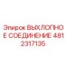 4812317135 ВЫХЛОПНОЕ СОЕДИНЕНИЕ Epiroc