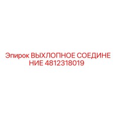 4812318019 ВЫХЛОПНОЕ СОЕДИНЕНИЕ Epiroc